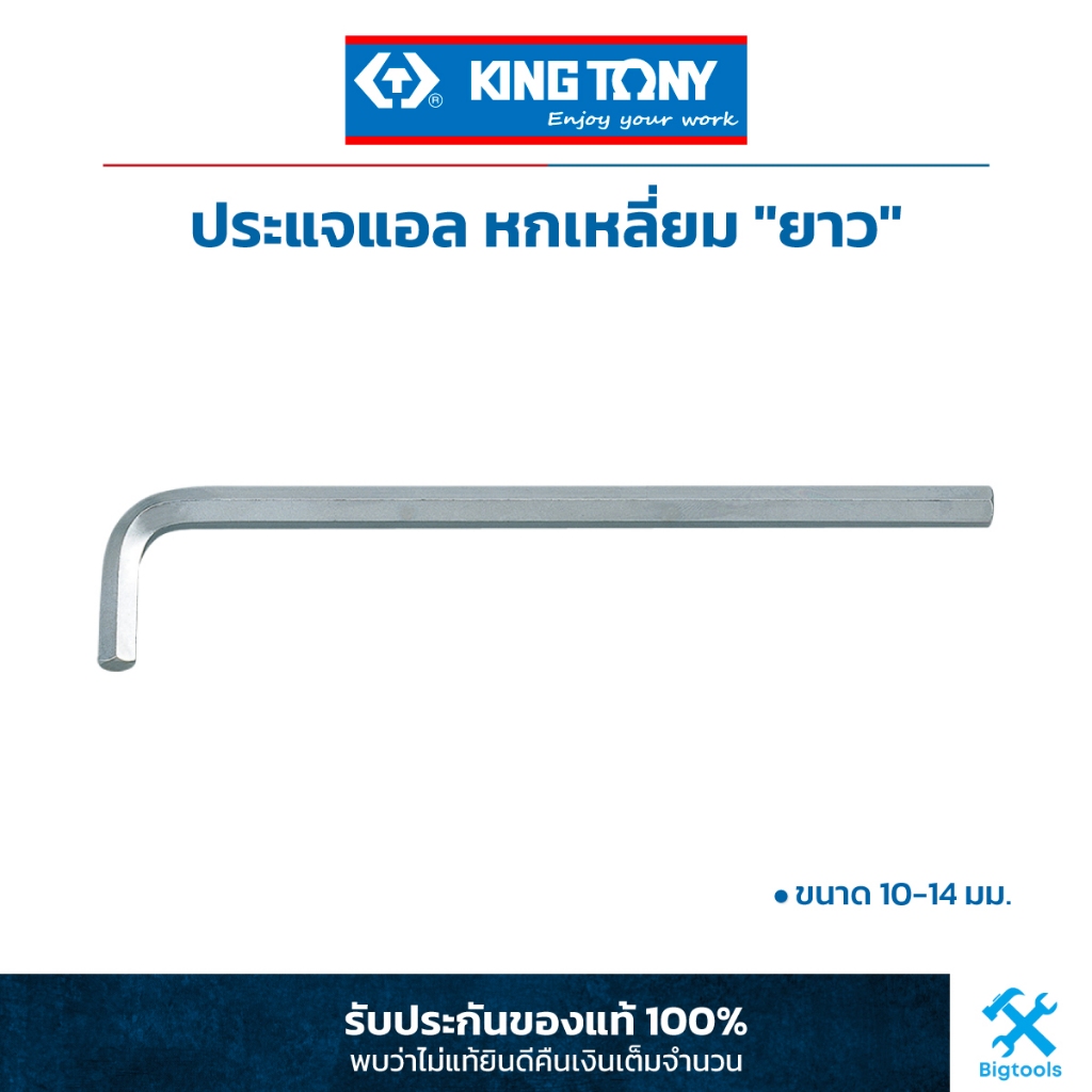 คิง โทนี่ : ประแจแอล หกเหลี่ยม "ยาว" ขนาด 10-14 มม. King Tony : Extra Long Arm Type Hex Key (1125MR)