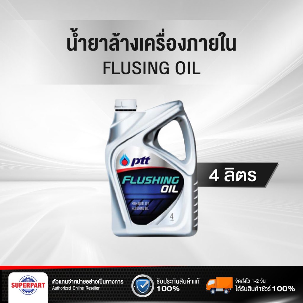 น้ำยาล้างเครื่องภายใน FLUSHING OIL(4L) PTT (404304)