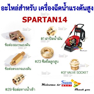 อะไหล่ อุปกรณ์เสริม ชุดซ่อม Spare part สำหรับ เครื่องฉีดน้ำแ…
