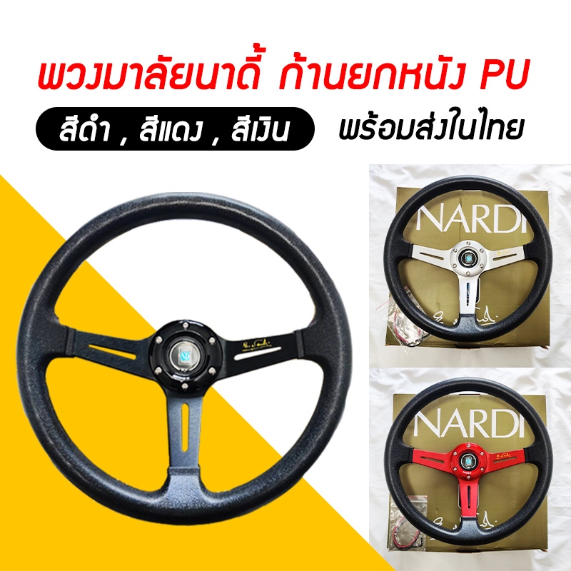 พวงมาลัยรถยนต์ นาดี้ ก้านยก nardi หนัง PU 14 นิ้ว สามรถใช้กับจอยพวงมาลัยได้ mod cockpit