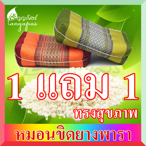 หมอนขิดยางพารา เกรนลาเท็กซ์โฟม ทรงสุขภาพ แพ็ค2ใบ@299-
