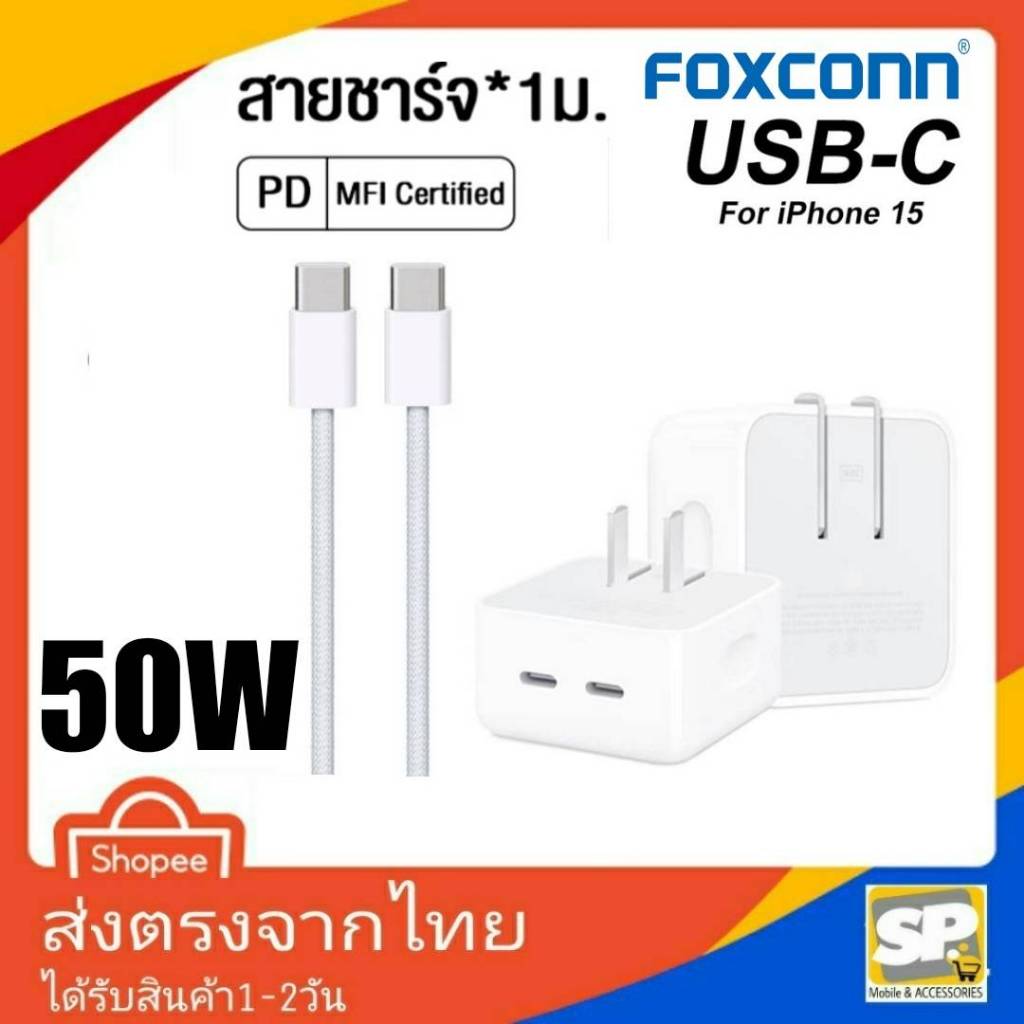 Foxconn ชุดชาร์จเร็ว PD 50W สำหรับไอโฟน ไอแพด หัวชาร์จพร้อมสายชาร์จ ชาร์จด่วน ช่องเสียบ TYPE-C คู่ รุ่นใหม่ล่า
