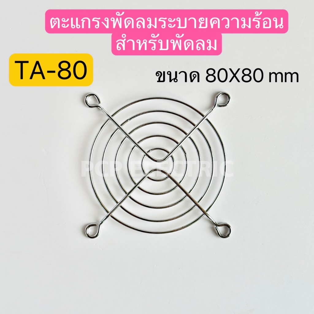 TA-80 ตะแกรงพัดลมระบายความร้อน สำหรับพัดลมขนาด80X80mm พีซพี PCP electric สินค้าพร้อมส่งในไทย