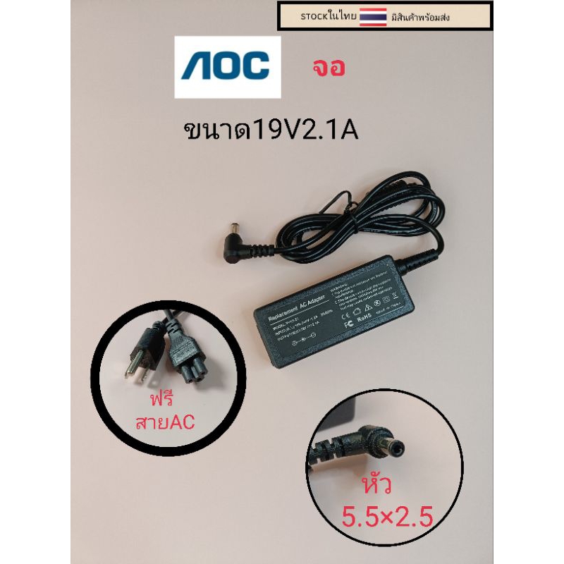 อะแด๊ปเตอร์จอAOC ขนาด19V2.1A หัว5.5×2.5