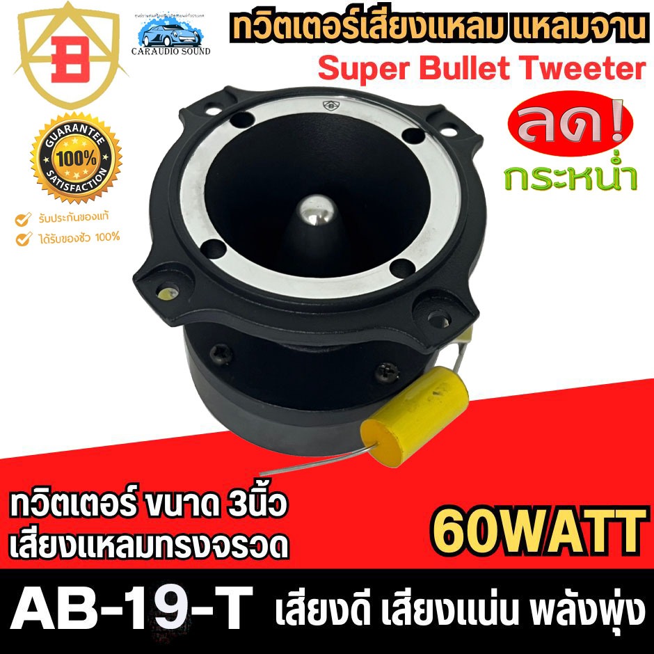 {ราคาสุดพิเศษ} AB รุ่น AB-19-T ทวิตเตอร์แหลมจรวด เสียงแหลม ขนาด 3นิ้ว 4โอม กำลังขับ 60วัตต์ เสียงดี เสียงแน่น พลังพุ่ง