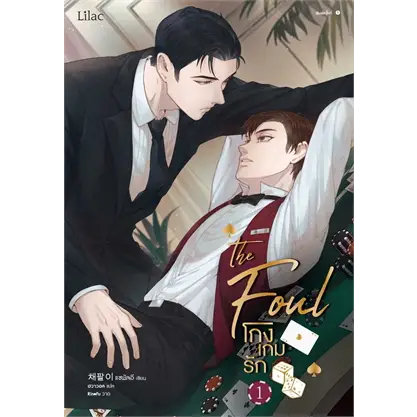 เช่านิยายวาย :โกงเกมรัก 1-4 จบ