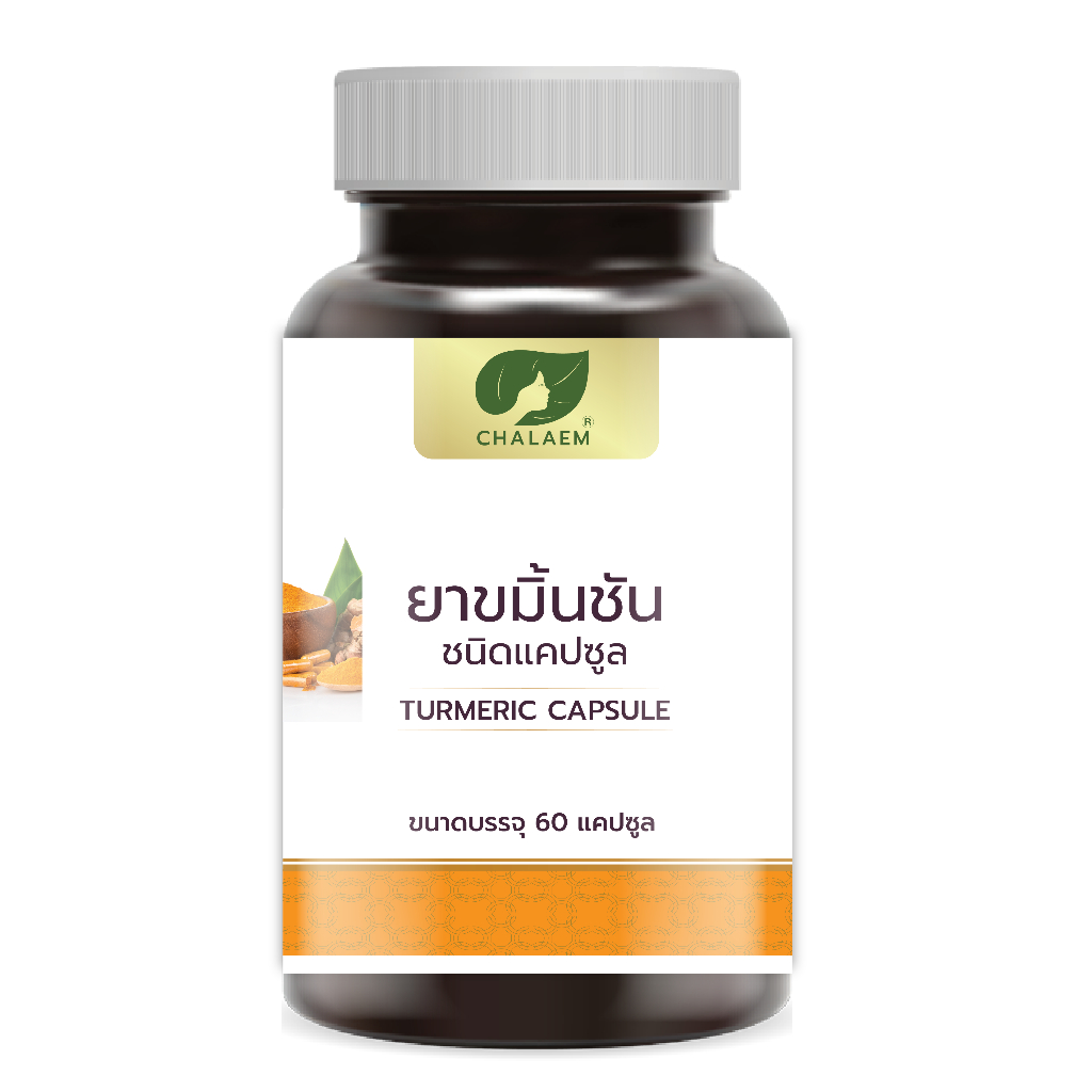 ขมิ้นชัน  ชนิดแคปซูล ขนาดบรรจุ 60 แคปซูล