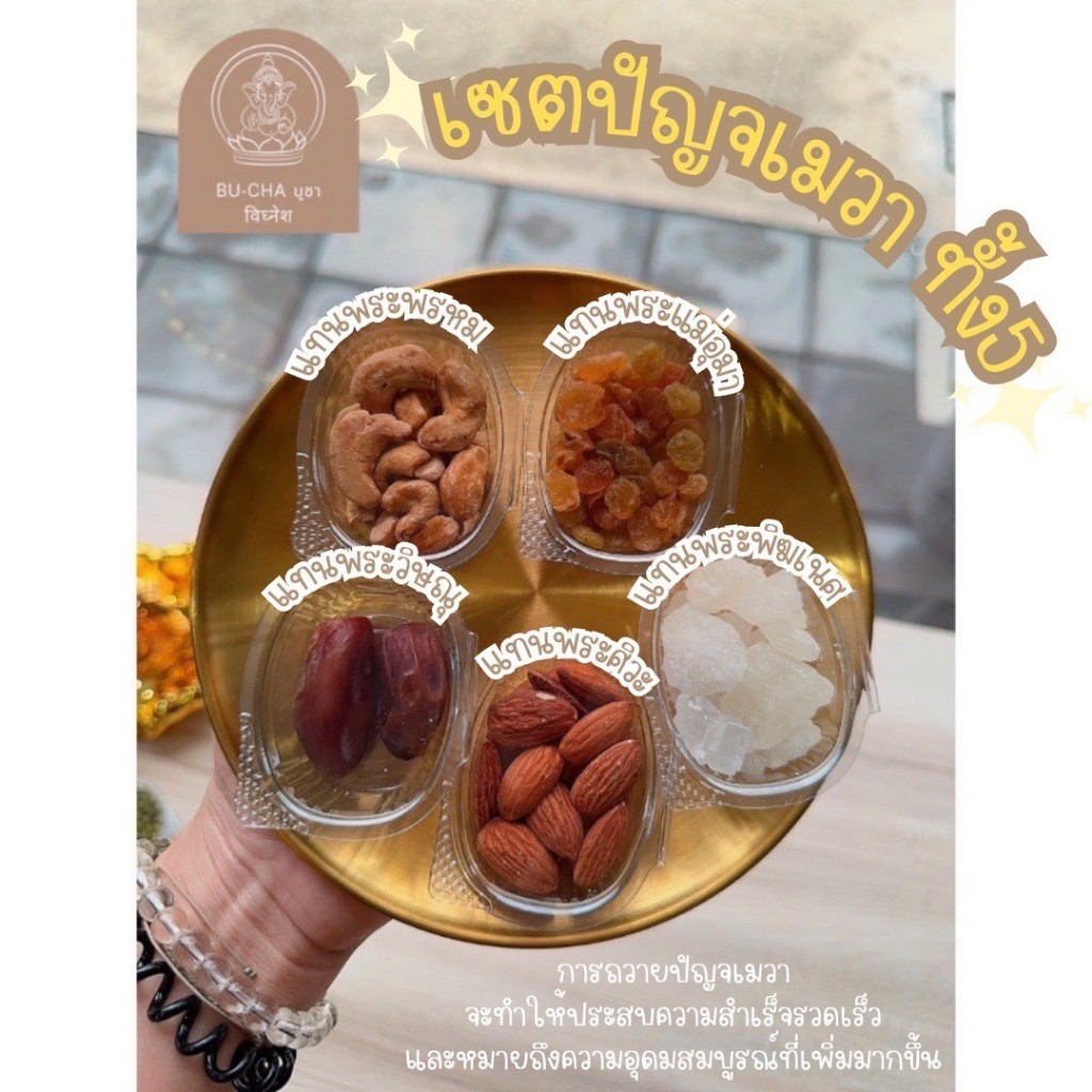 BC03-3 เซ็ตปัญจเมวา 5 อย่างแบบกระปุก (แถมฟรีกำยาน 1 ชิ้น)