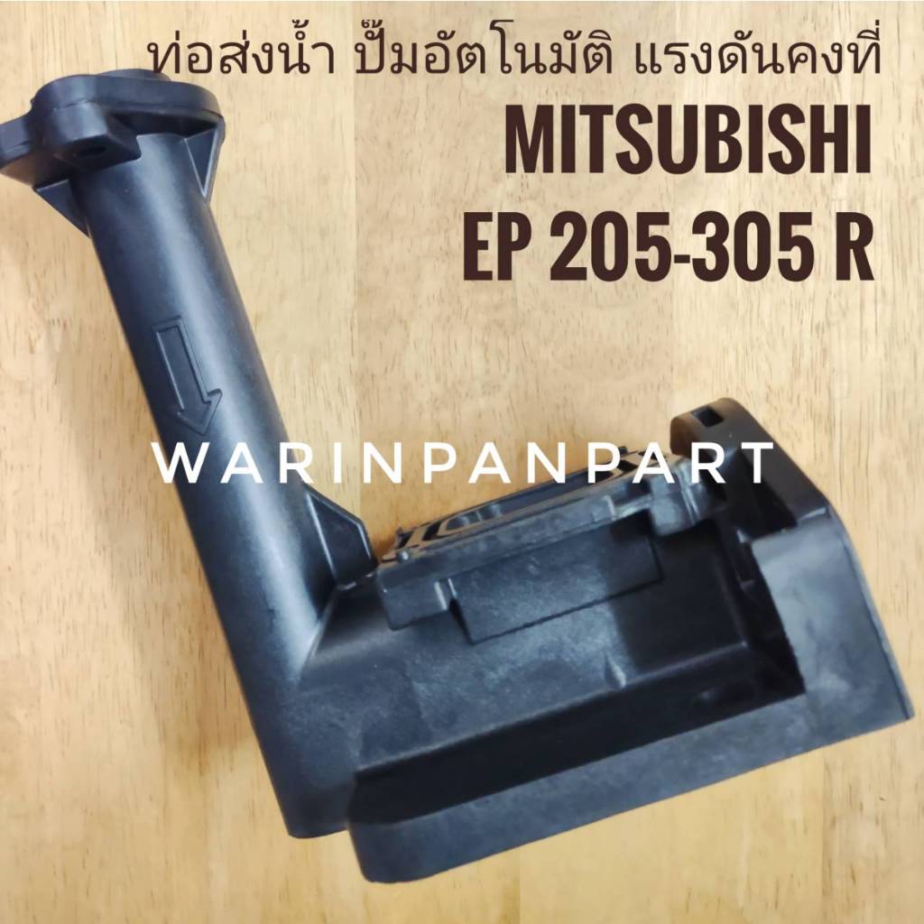 ท่อส่งน้ำ ปั๊มอัตโนมัติ แรงดันคงที่ Mitsubishi EP 205-305 R series