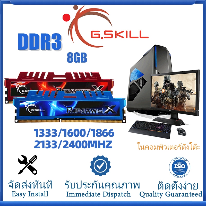 【การจัดส่งที่รวดเร็ว】G.SKILL 8GB PC3-12800 RAM DDR3 1333/1600/1866/2133/2400MHz หน่วยความจำ DIMM สำหรับพีซี