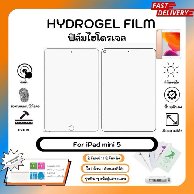 Hydrogel Film For Apple iPad mini 5 ฟิล์มไฮโดรเจลหน้าจอ-หลังเครื่อง ใส ด้าน ตัดแสงสีฟ้า พร้อมอุปกรณ์ติดฟิล์ม