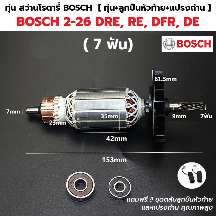 ทุ่น GBH2-26 DRE, RE, DFR, DE  (ทุกรหัสต่อท้าย) 7ฟัน สว่านโรตารี่ บอช BOSCH [ แถมฟรี!! ลูกปืนหัวท้าย และ แปรงถ่าน ]