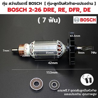 ทุ่น GBH2-26 DRE, RE, DFR, DE  (ทุกรหัสต่อท้าย) 7ฟัน สว่านโรตารี่ บอช BOSCH [ แถมฟรี!! ลูกปืนหัวท้าย และ แปรงถ่าน ]