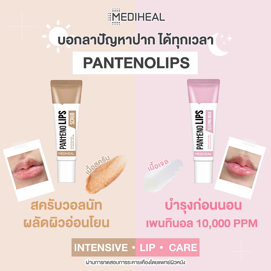 MEDIHEAL Labocare Panteno Lips ลิป เมดิฮีล ลาโบแคร์ แพนทีโน่ 10ml. พร้อมส่ง 7 สี รูปที่ 5