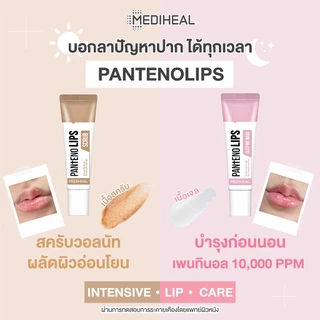 MEDIHEAL Labocare Panteno Lips ลิป เมดิฮีล ลาโบแคร์ แพนทีโน่ 10ml. พร้อมส่ง 7 สี