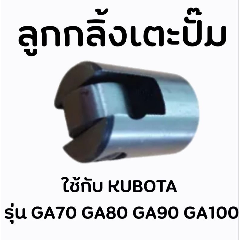 ลูกกลิ้งเตะปั๊ม GA70 GA80 GA90 GA100 ใฃ้กับ KUBOTA