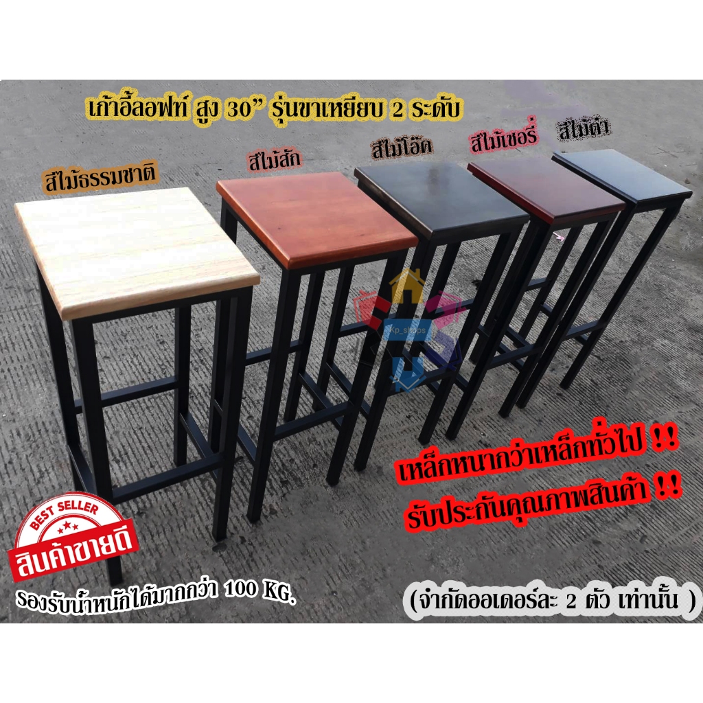 เก้าอี้ลอฟท์หน้าไม้ยางพารา แข็งแรง ทนทาน(สินค้าพร้อมส่งทุกสี-ทุกขนาด ) (ขนาดความสูง30นิ้ว)จำกัดออเดอร์ละ2ตัว