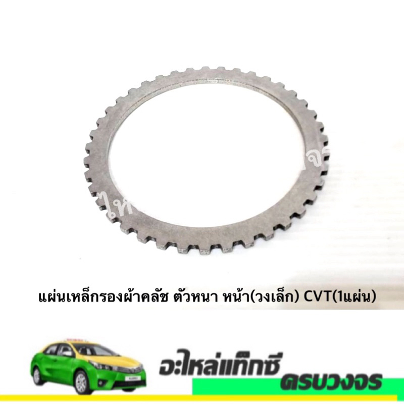 แผ่นเหล็กรองผ้าคลัช ตัวหนา หน้า(วงเล็ก) CVT(1แผ่น)