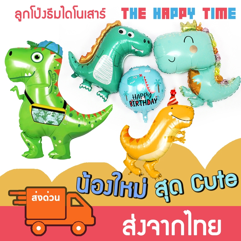 ลูกโป่งไดโนเสาร์ น่ารัก ลูกโป่งวันเกิด Happy Birthday [ส่งจากไทย]