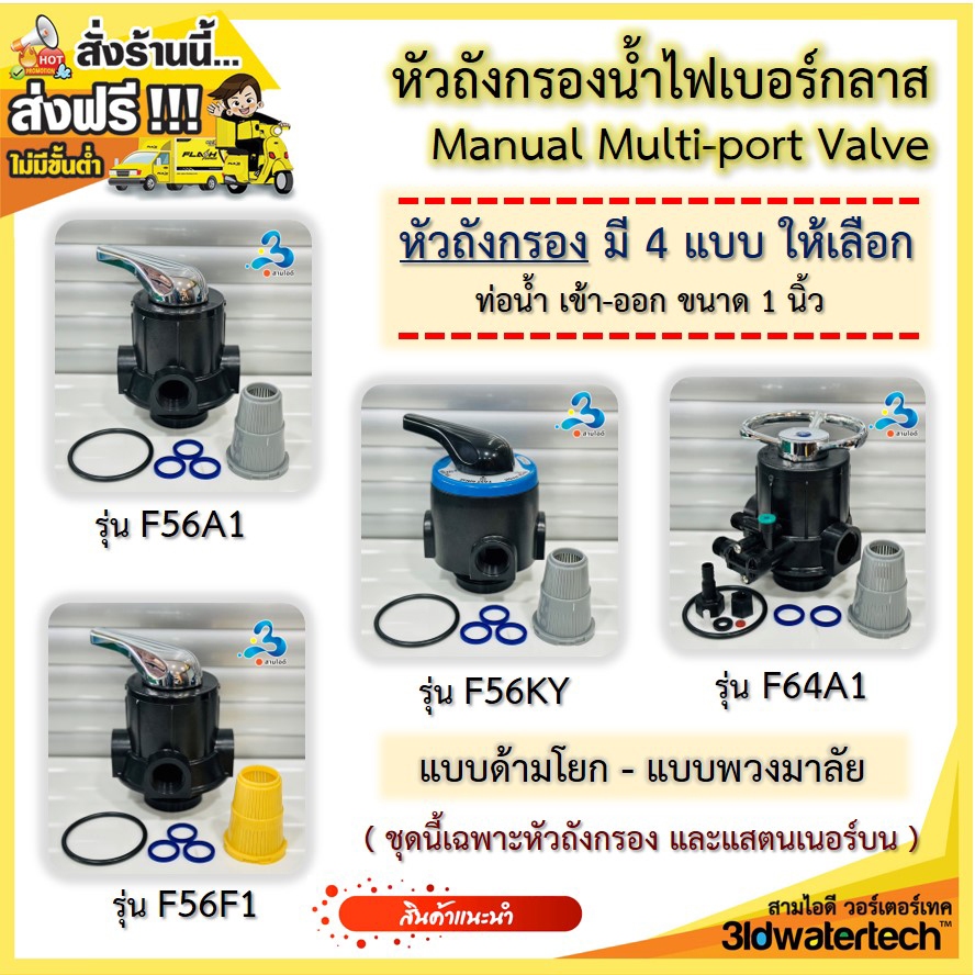 ส่งฟรี !!! หัวถังกรองไฟเบอร์ รุ่นท่อน้ำ เข้า-ออก 1 นิ้ว (Manual Valve) แบบด้ามโยก-แบบพวงมาลัย-แบบBYPASS 3idwatertech