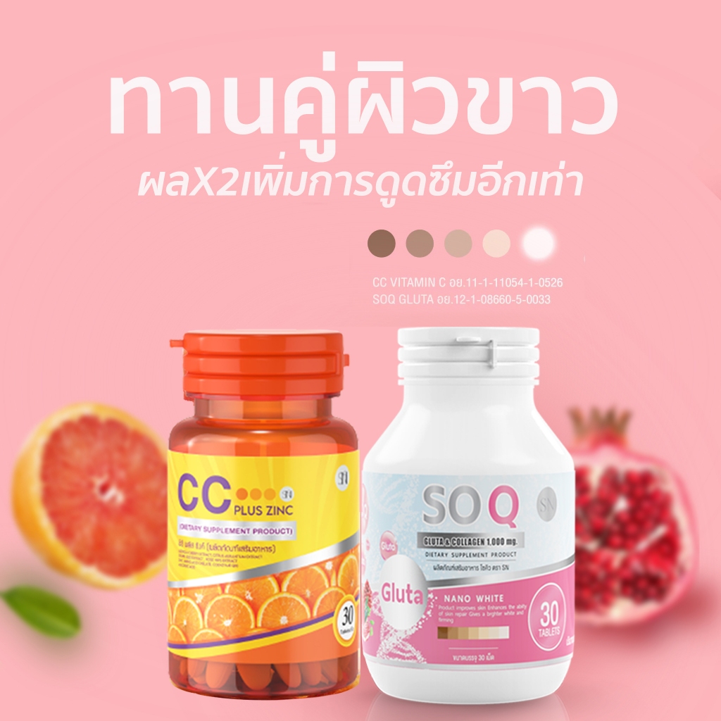 (โปร1คู่) โซคิวกลูต้า+ ซีซี วิตามินซีพลัสซิงส์ เซ็ทคู่ผิวขาว สุขภาพดี ลดริ้วรอย gluta collagen vitaminc zinc
