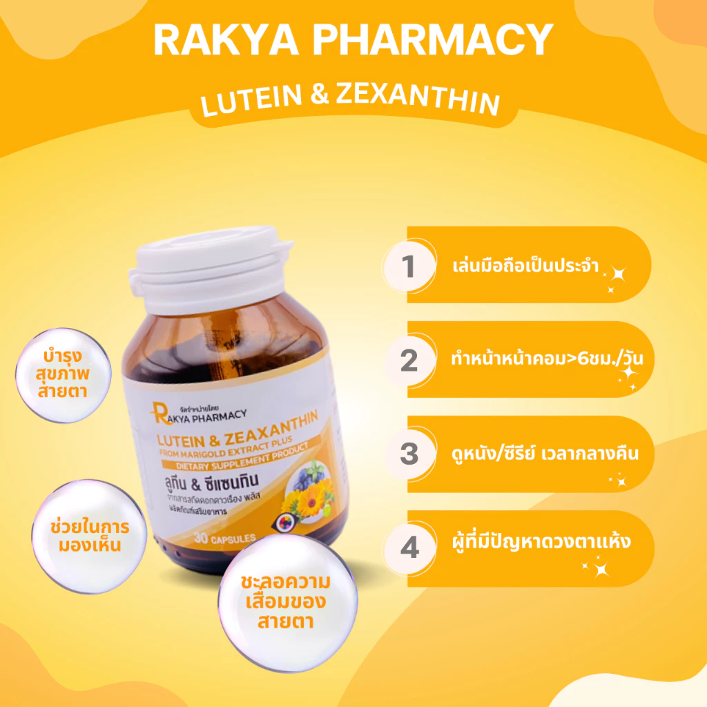 RAKYA LUTEIN&ZEAXANTHIN PLUS ลูซีน&ซีแซนทีน พลัส วิตามินบำรุงสายตาและดวงตา กระปุก 30 แคปซูล thumbnail 3