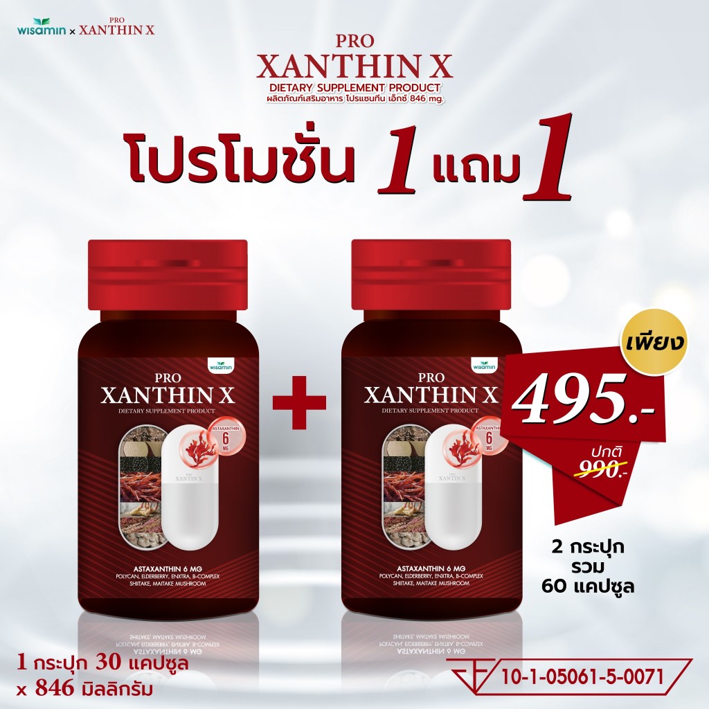 (ซื้อ 1 แถม 1) PRO XANTHIN X โปรแซนทีน เอ็กซ์ 846 mg. สารสกัดสาหร่ายแดง จำนวน 2 กระปุก บรรจุ 60 แคปซูล