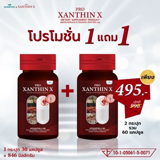 (ซื้อ 1 แถม 1) PRO XANTHIN X โปรแซนทีน เอ็กซ์ 846 mg. สารสกั…