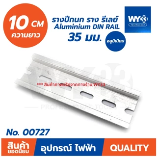 รางปีกนก อลูมิเนียม กว้าง 35mm แบบตัวเลือกความยาว 8cm 10cm 12cm 15 cm 20cm ราง รีเลย์ Aluminium DIN RAIL 35 มม. WY33