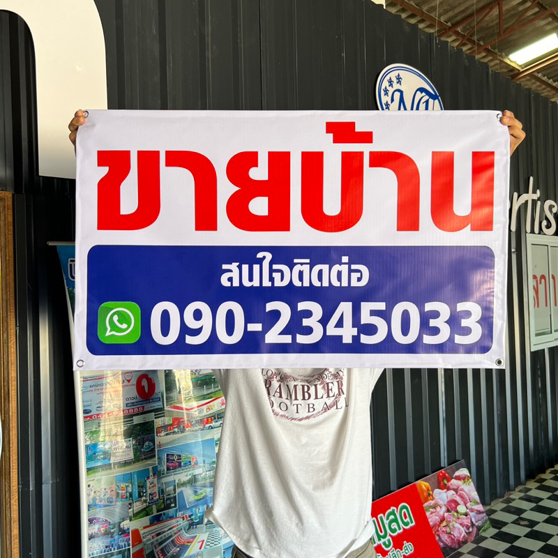 ป้ายไวนิล ขายบ้าน ให้เช่า เซ้ง ขายที่ดิน ข้อความอื่น แก้ไขข้อความได้