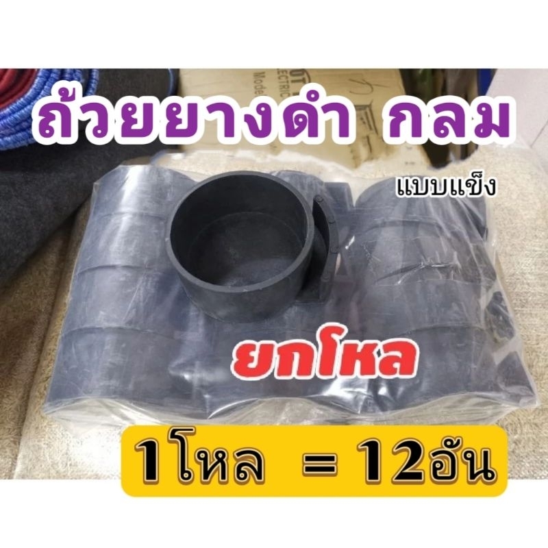 ถ้วยยางดำให้อาหารไก่​ แบบกลม​ (ยกโหล)​ รุ่นยางแข็ง