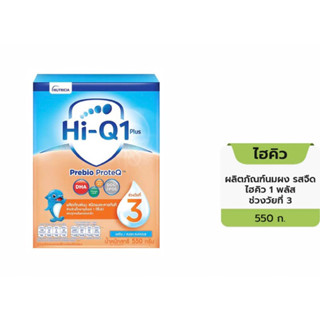 Hi-Q3ไฮคิวพรีไบโอติก1พลัสสำหรับเด็ก1ปีขึ้นไปรสจืดขนาด550กรัม…