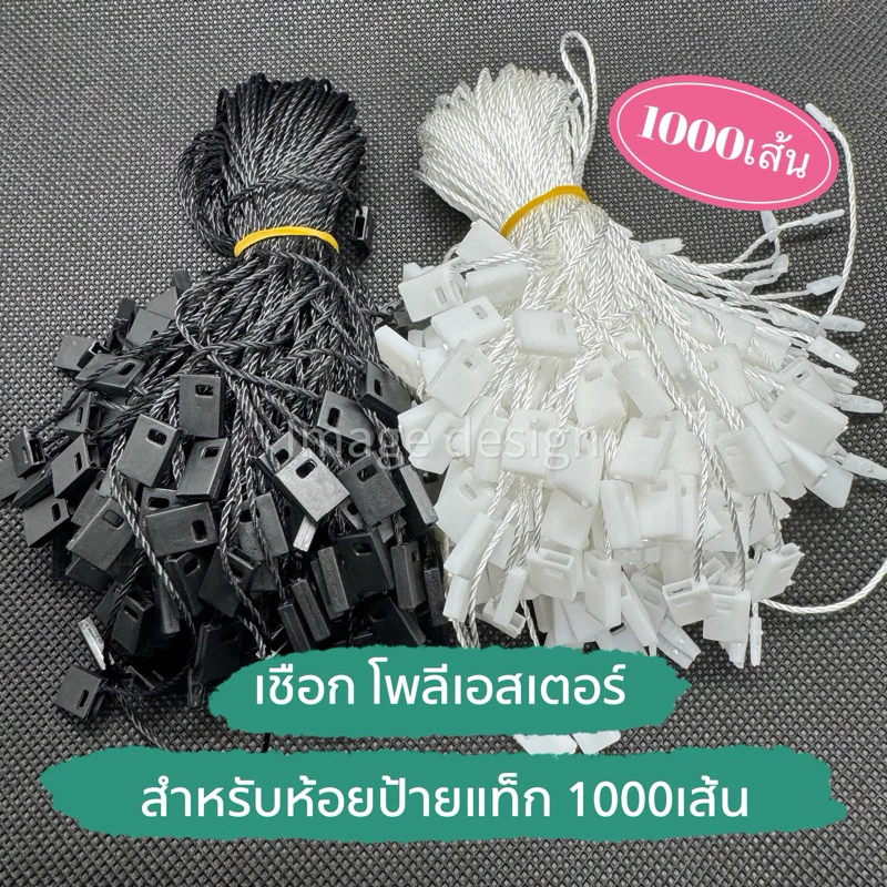 1000 เส้น เชือกคล้องป้าย ใช้ห้อยป้ายแท็กสินค้า วัสดุเชือกโพลีเอสเตอร์ มีหลายสี