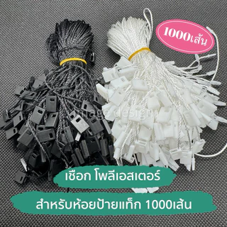 1000 เส้น เชือกคล้องป้าย ใช้ห้อยป้ายแท็กสินค้า วัสดุเชือกโพลีเอสเตอร์ มีหลายสี