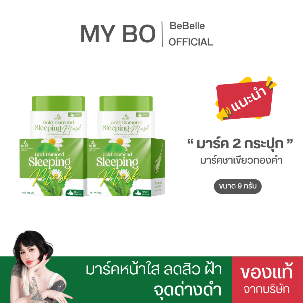 มาร์คชาเขียวทองคำ มาร์คหน้าปรางทิพย์ หน้าใส ลดสิว ฝ้า กระ จุดด่างดำ My Bo Gold Diamond Sleeping Mask