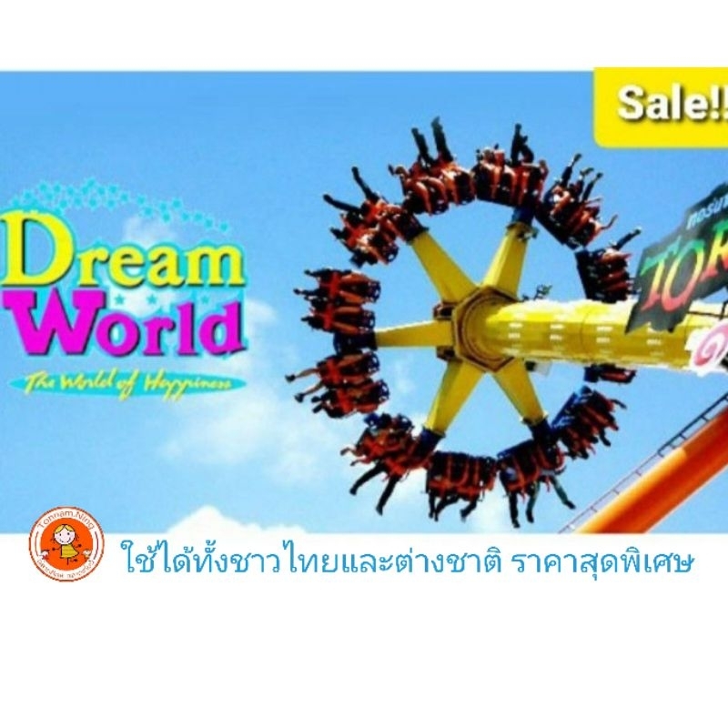บัตรดรีมเวิลด์ Dream World สวนสนุกที่ดีที่สุด ราคาถูก ใช้ได้ทุกวัน หมดอายุ 27 ตค. 67 ปีหน้า