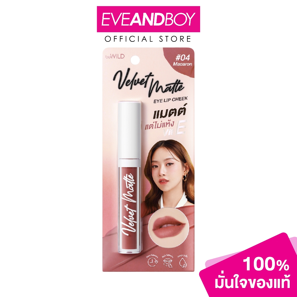 BEWILD – Velvet Matte Lip (2.3 g.) บีไวลด์ เวลเวท แมตต์ 04 มาการอง ลิปแมตต์