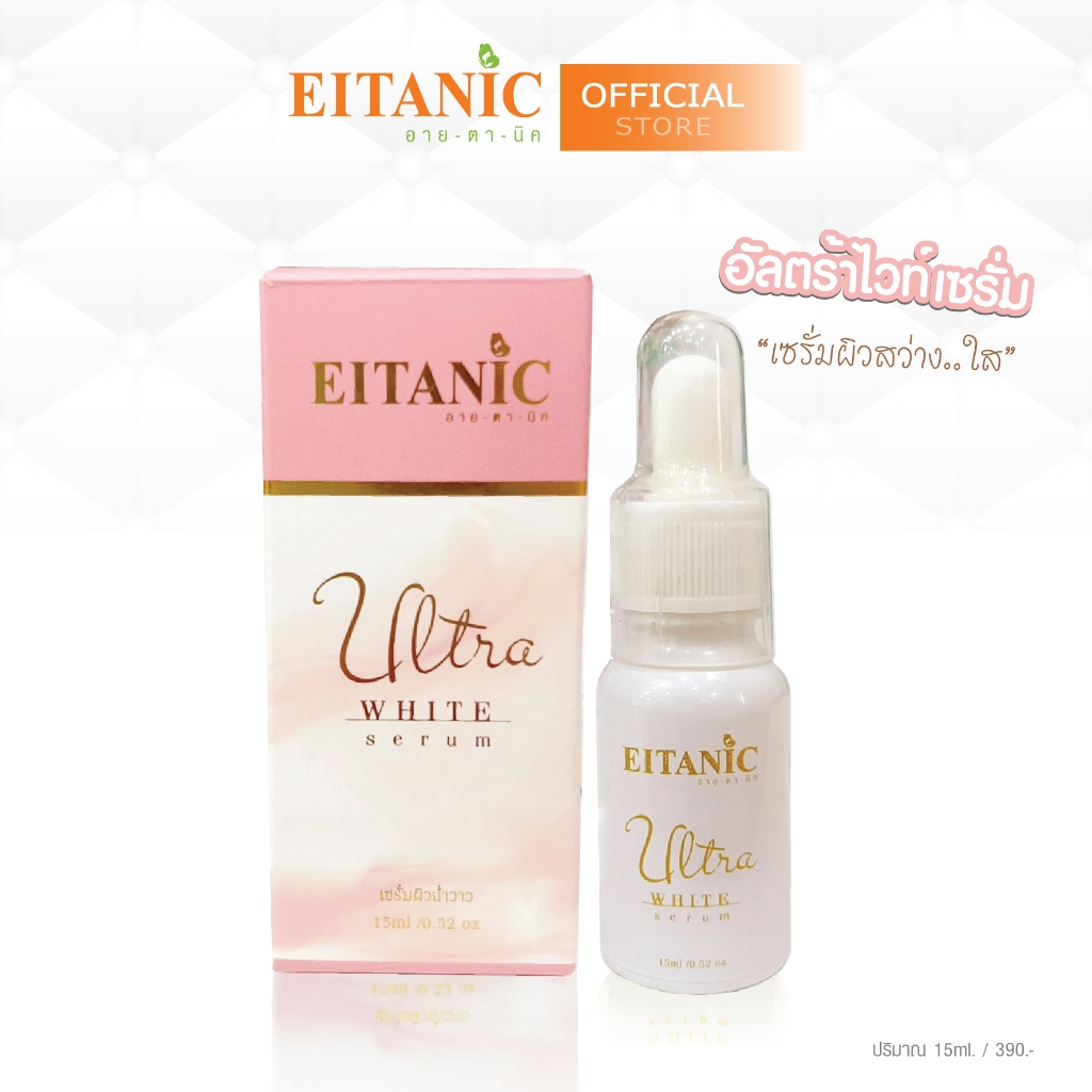 อายตานิค อัลตร้าไวท์เซรั่ม 15มล.