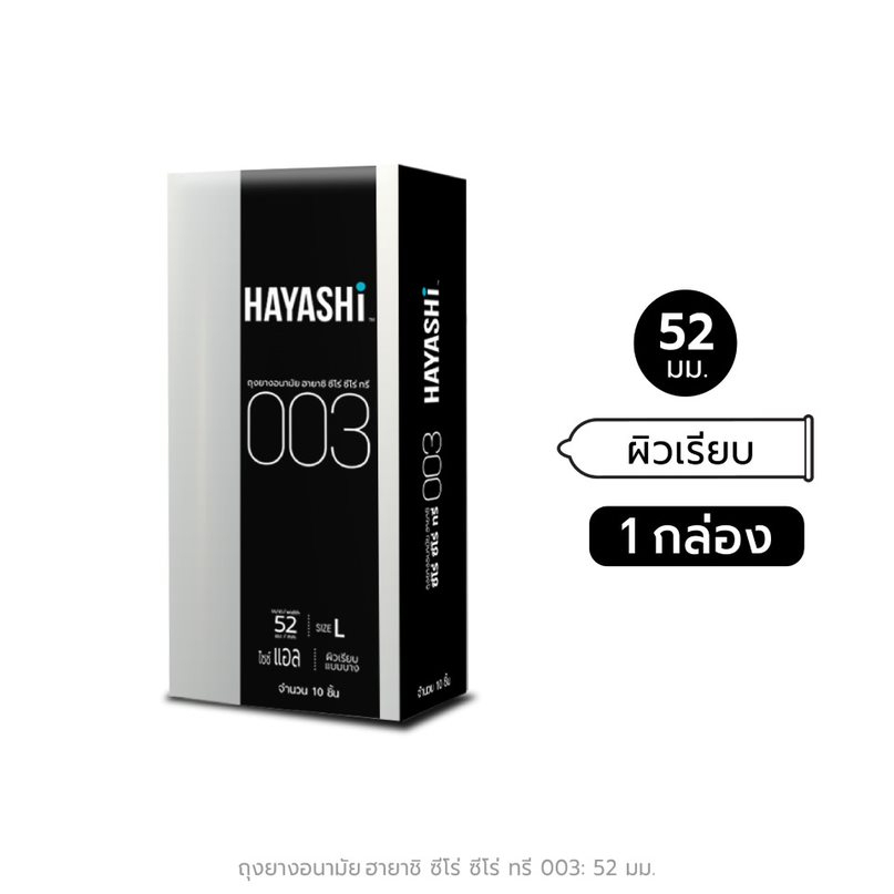 Hayashi 003 ถุงยางอนามัย ฮายาชิ แบบบางพิเศษ ขนาด 52 มม. บาง 0.03 มม. (กล่อง 10 ชิ้น)