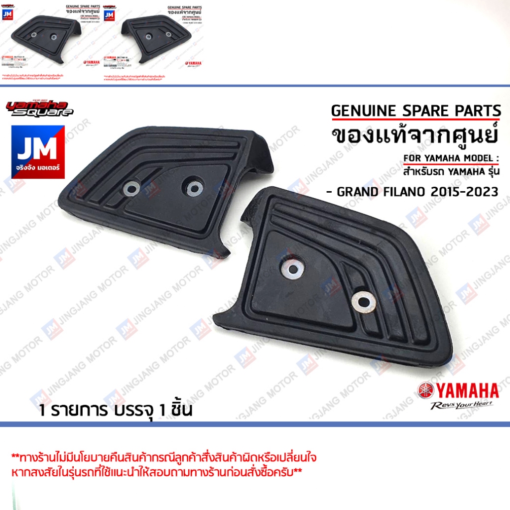 ยางพักเท้าหลัง, เเผ่นรองพักเท้าหลัง เเท้ศูนย์ YAMAHA GRAND FILANO 2015-2021