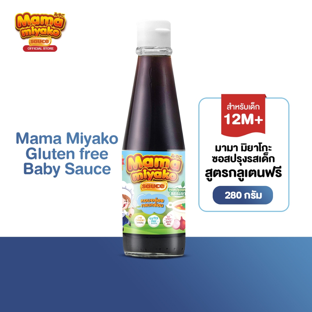 12M+ มามา มิยาโกะ ซอสปรุงรสเด็ก สูตรกลูเตนฟรี 280 กรัม Mama Miyako Glutenfree Baby Sauce