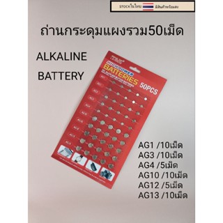 ถ่านกระดุม ถ่านนาฬิกาแผงรวม50เม็ด  AG1/AG3/AG4/AG10/AG12/AG1…