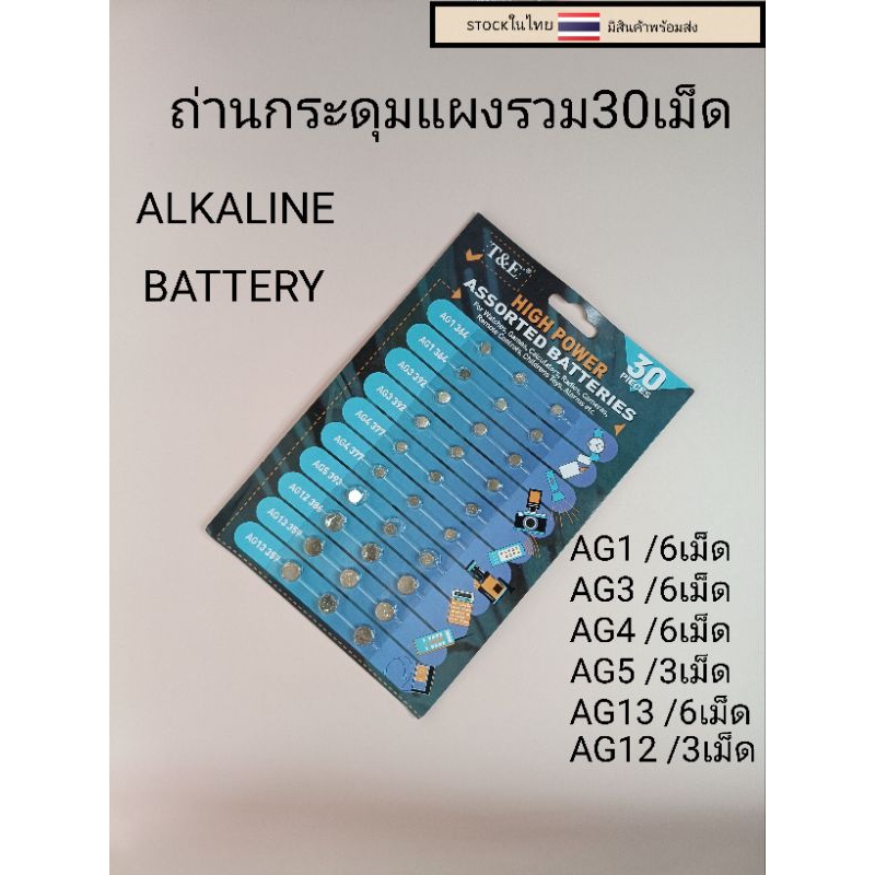 ถ่านกระดุม ถ่านนาฬิกา แผงรวม30เม็ด AG1/AG3/AG4/AG5/AG12/AG13