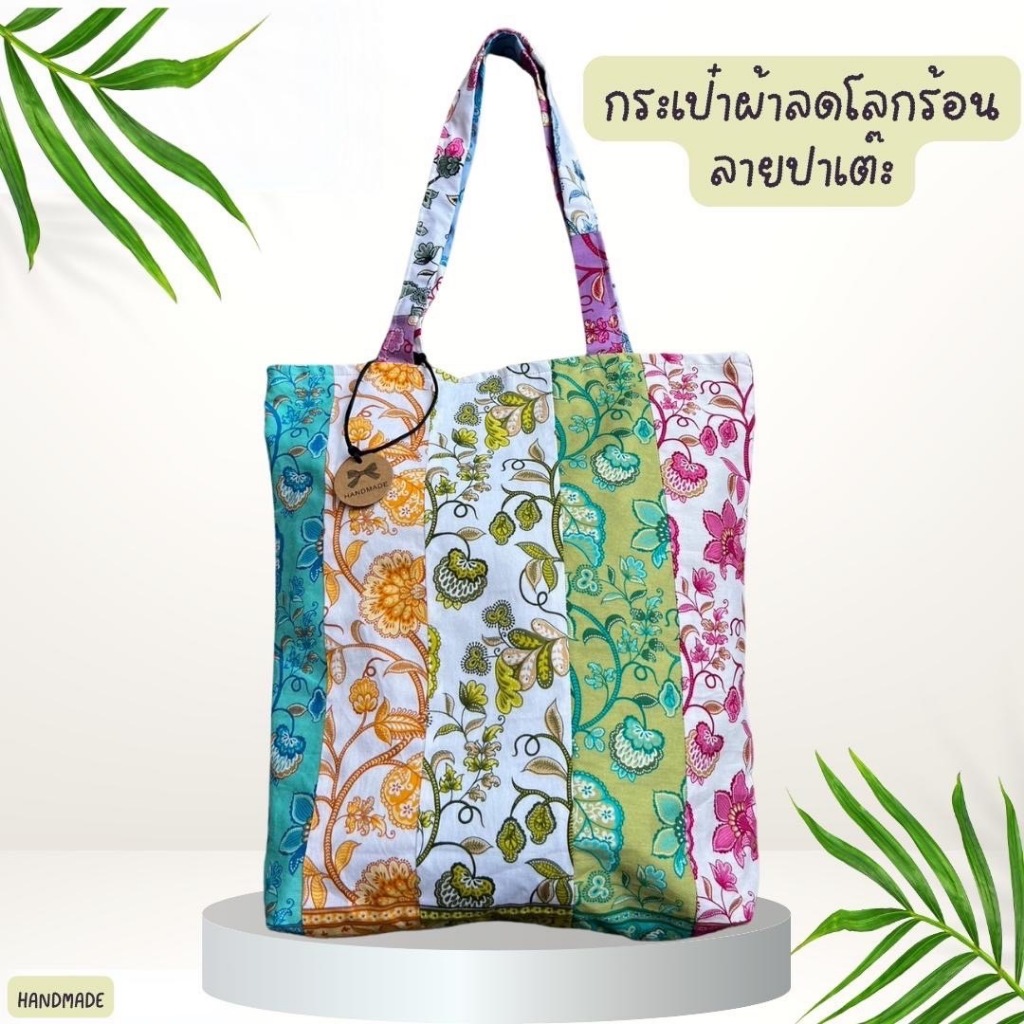 กระเป๋าผ้าต่อลาย ลายปาเต๊ะ