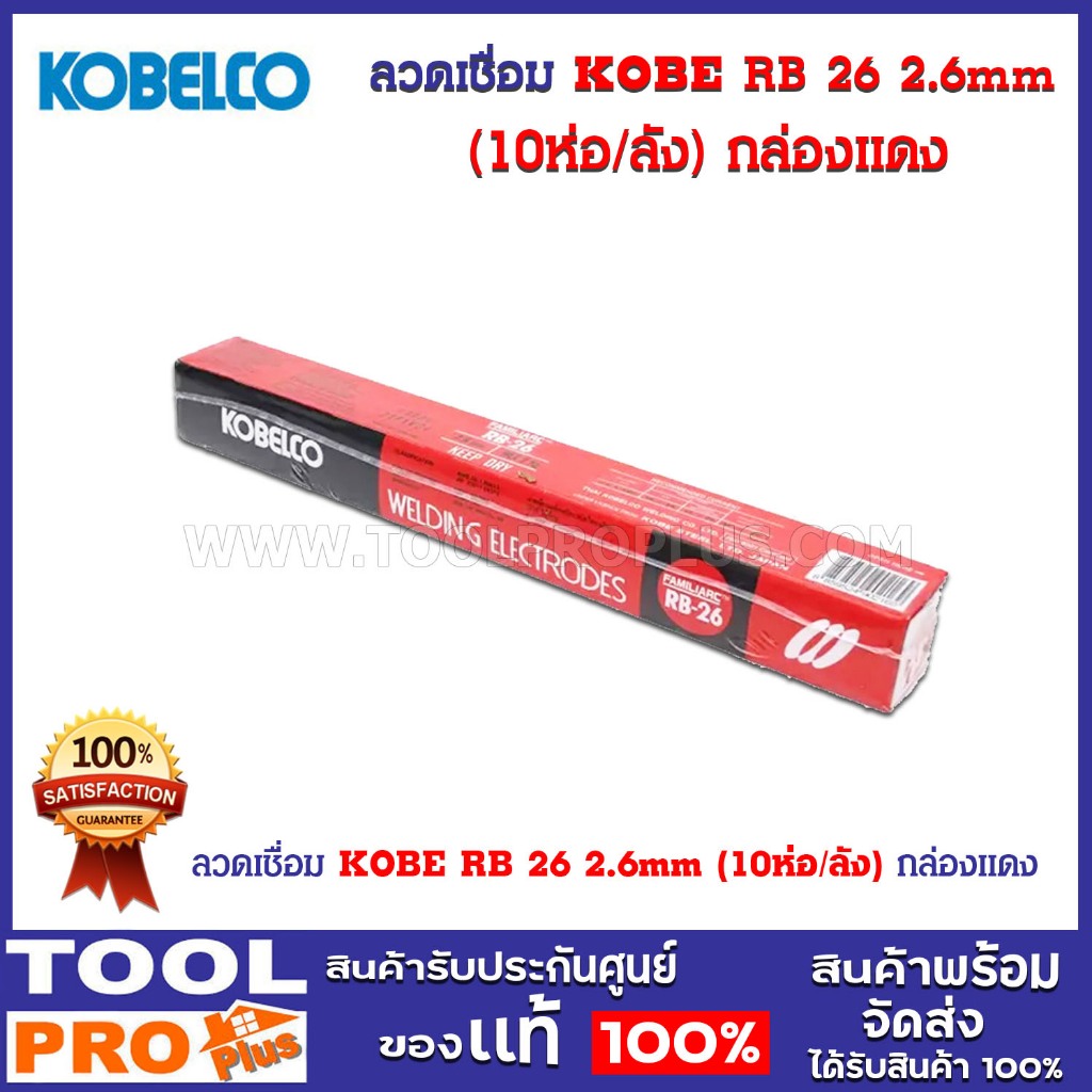 ลวดเชื่อม KOBE RB 26 2.6mm (10ห่อ/ลัง) กล่องแดง