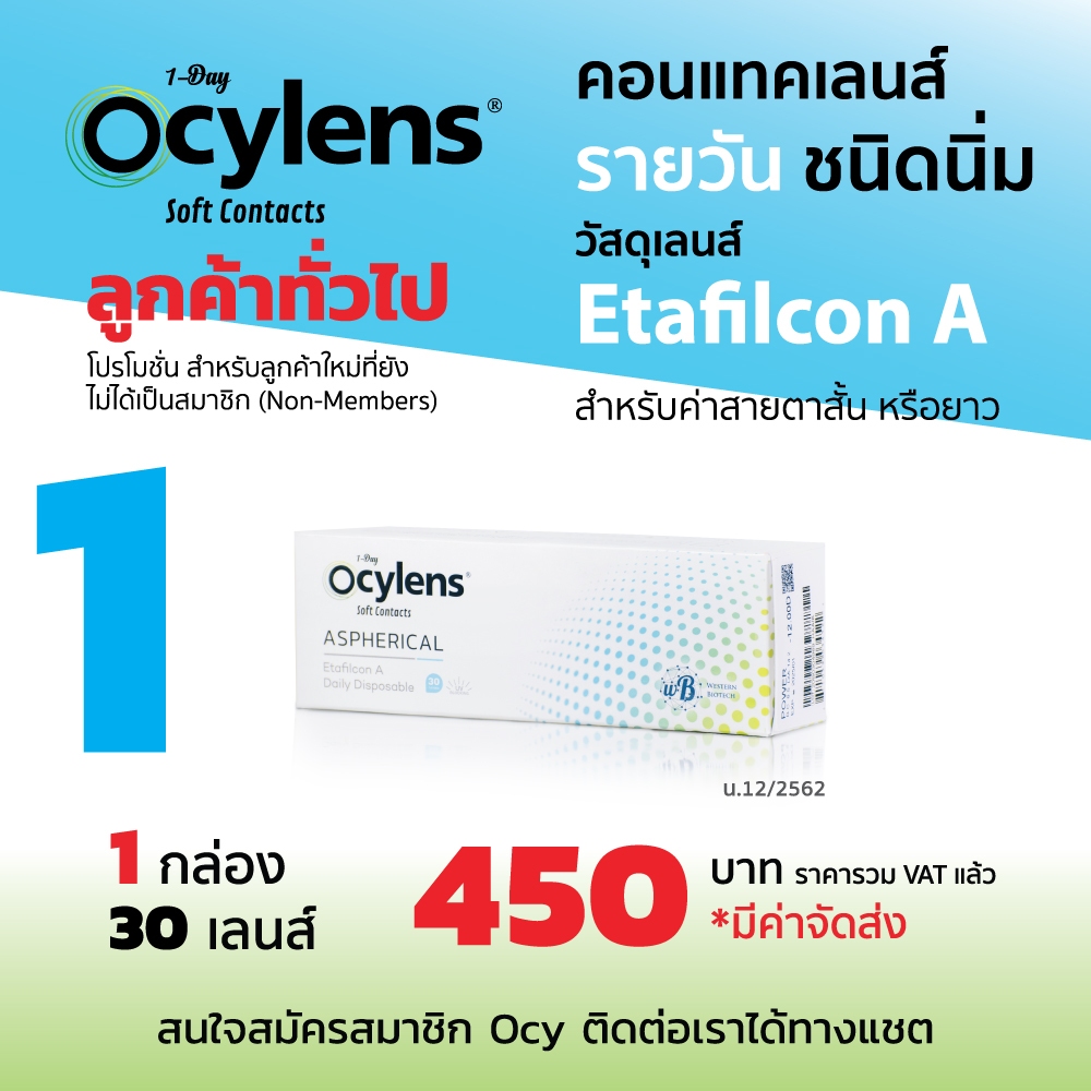 โปร 1 กล่อง 30 คอนแทคเลนส์ รายวัน ชนิดใส Ocylens สายตาสั้นหรือยาว