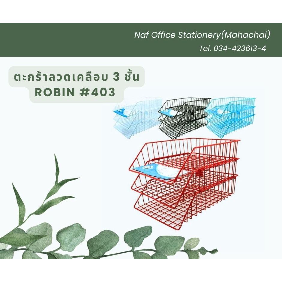 ตะกร้าลวดเคลือบ/ตะกร้าใส่เอกสาร 3 ชั้น ROBIN#403