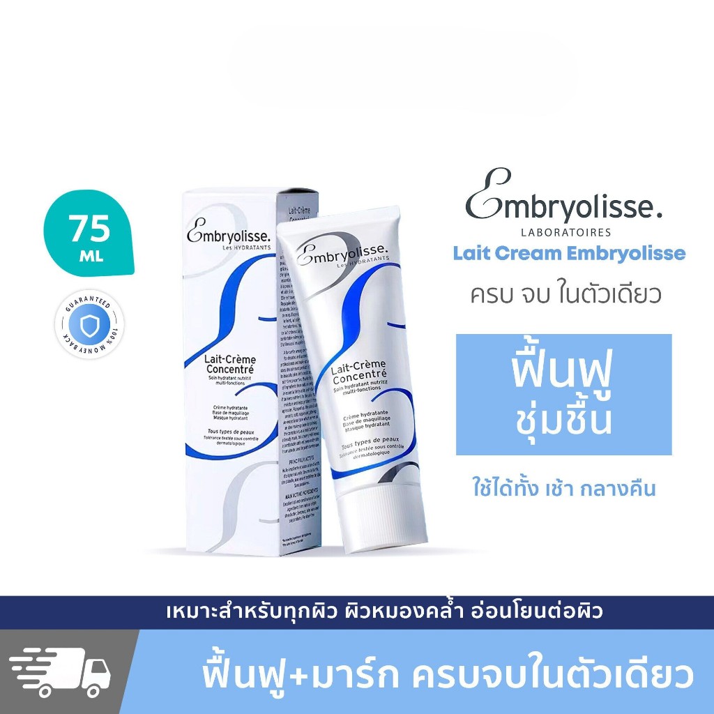 Embryolisse เอ็มบรีโอลีสย์ เลท์-เครม กงซองเทร่ 75 มล. ผลิตภัณฑ์บำรุงผิวหน้าและผิวกาย 6-in-1
