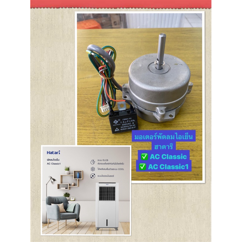HATARI มอเตอร์พัดลมไอเย็น ฮาตาริ  AC Classic