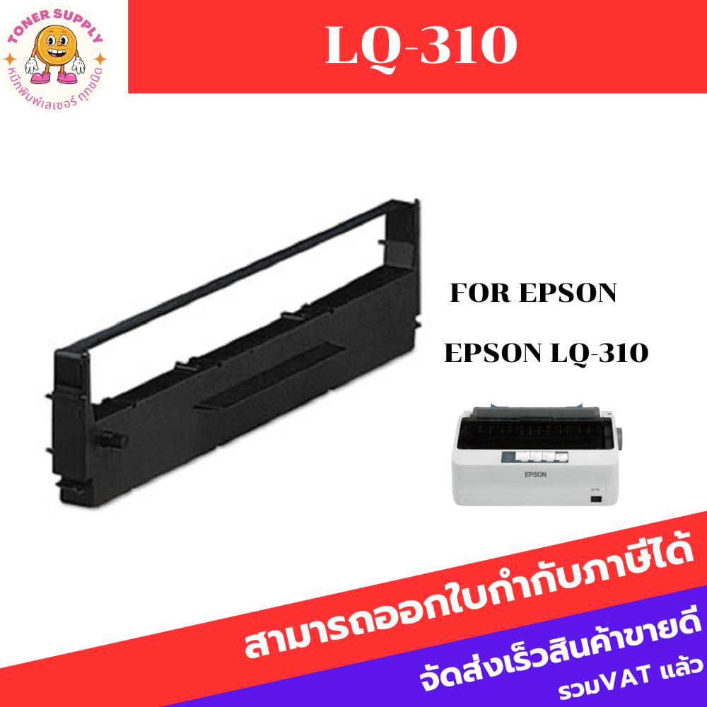 ตลับหมึก ผ้าหมึกพร้อมตลับ Ribbon LQ-310 MAX สำหรับ EPSON LQ310